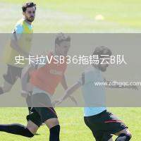 史卡拉VSB36拖錫云B隊(duì)