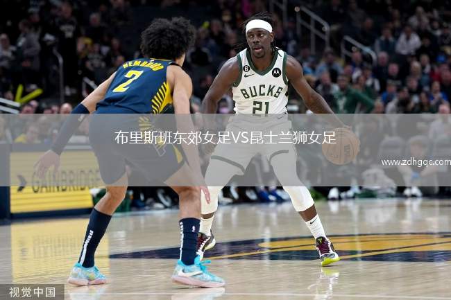 布里斯班東郊女足VS昆士蘭獅女足