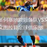 圣何塞地震后備隊VS文圖拉縣足球俱樂部