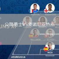 公路勇士VS麥諾尼亞熱點(diǎn)