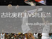 古比奧君主VS托瓦蘭