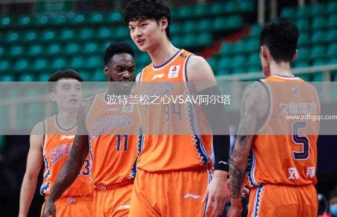 波特蘭松之心VSAV阿爾塔