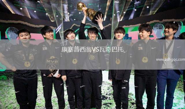 康塞普西翁VS瓦奇巴托