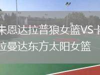 朱恩達拉普狼女籃VS卡拉曼達東方太陽女籃
