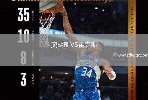 奧胡斯VS霍森斯