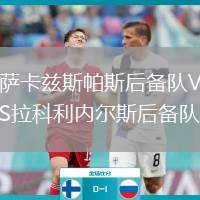 薩卡茲斯帕斯后備隊VS拉科利內(nèi)爾斯后備隊