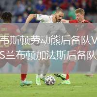 韋斯頓勞動熊后備隊VS蘭布頓加法斯后備隊