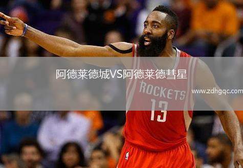 阿德萊德城VS阿德萊德彗星