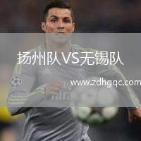 揚(yáng)州隊VS無錫隊