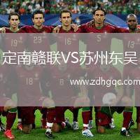 定南贛聯(lián)VS蘇州東吳