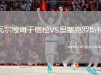瓦爾德海于格松VS里塞克羅斯特
