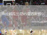 弗拉姆瓜蘭尼VS雷西斯滕SC