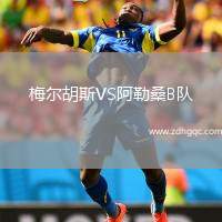 梅爾胡斯VS阿勒桑B隊(duì)