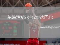 東峽灣VSKFG加達巴爾