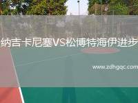 納吉卡尼塞VS松博特海伊進(jìn)步
