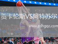 貢卡倫斯VS阿特蘇爾