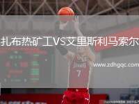 扎布熱礦工VS艾里斯利馬索爾