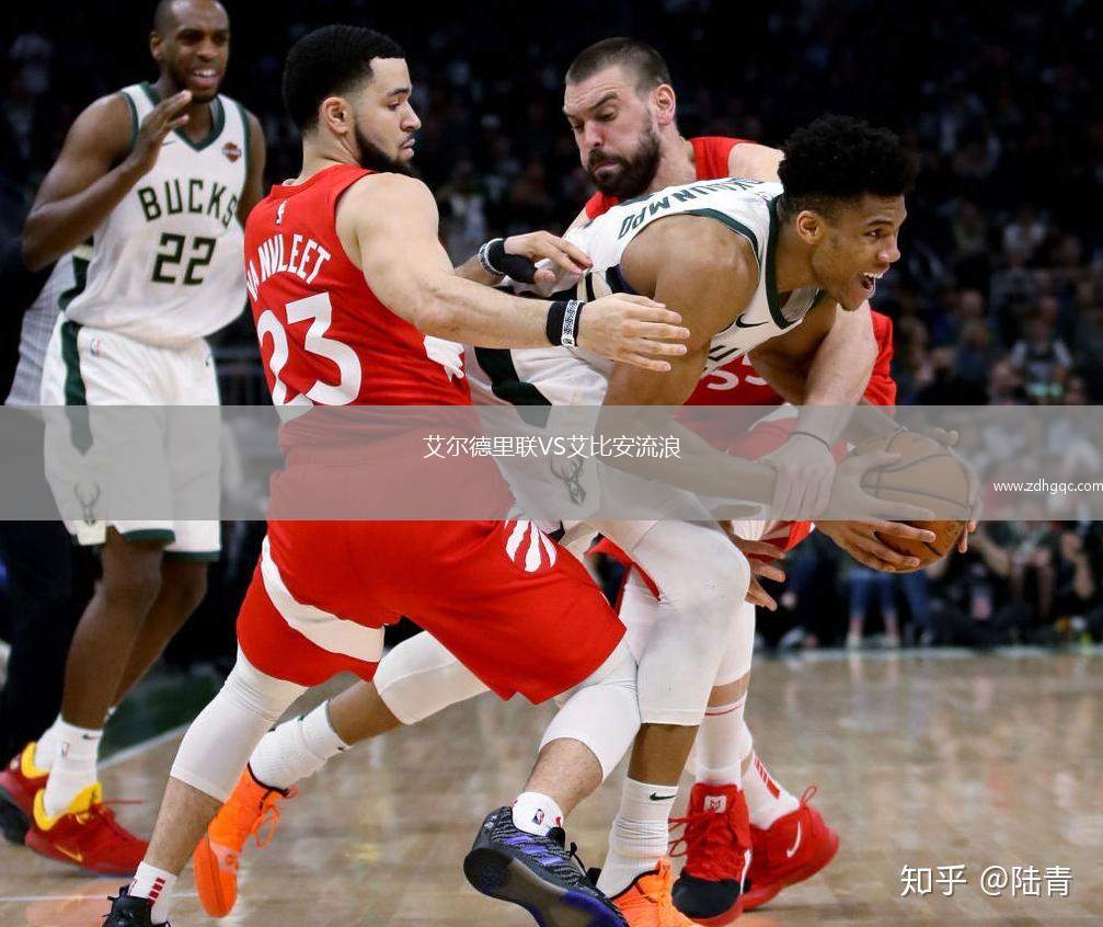 艾爾德里聯(lián)VS艾比安流浪