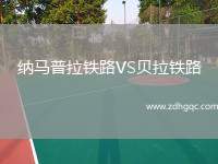 納馬普拉鐵路VS貝拉鐵路