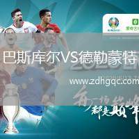 巴斯庫(kù)爾VS德勒蒙特