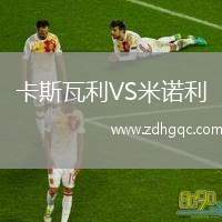 卡斯瓦利VS米諾利