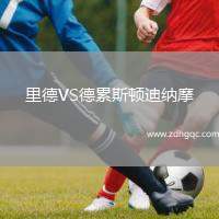 里德VS德累斯頓迪納摩