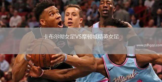 卡布爾徹女足VS摩頓城精英女足