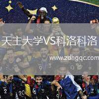 天主大學(xué)VS科洛科洛