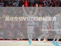 湖北文旅VS江西鯨裕清酒