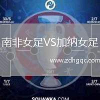 南非女足VS加納女足