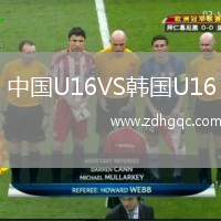 中國U16VS韓國U16