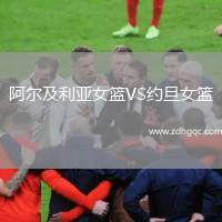 阿爾及利亞女籃VS約旦女籃