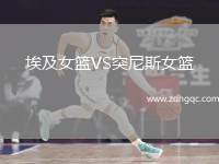 埃及女籃VS突尼斯女籃