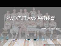PWD巴門達VS考頓體育