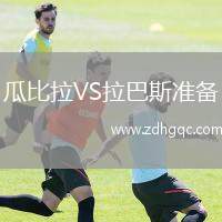 瓜比拉VS拉巴斯準(zhǔn)備