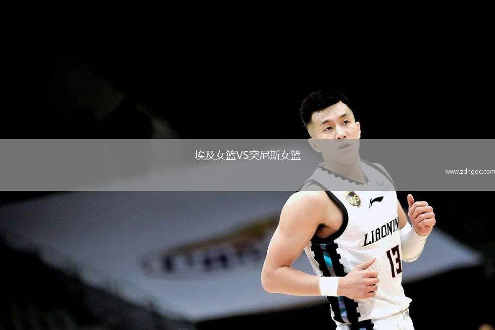 埃及女籃VS突尼斯女籃