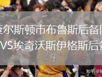查爾斯頓市布魯斯后備隊VS埃奇沃斯伊格斯后備隊