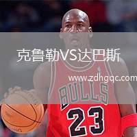 克魯勒VS達巴斯