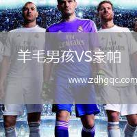 羊毛男孩VS豪帕