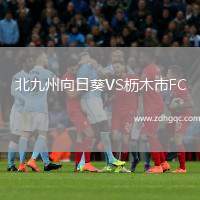 北九州向日葵VS櫪木市FC
