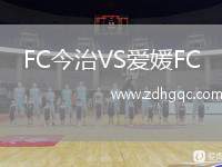 FC今治VS愛媛FC