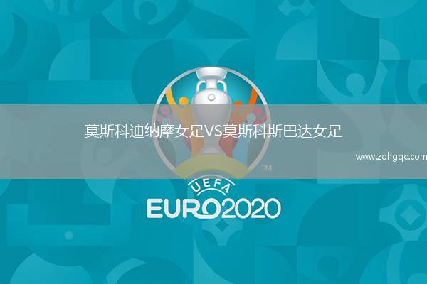 莫斯科迪納摩女足VS莫斯科斯巴達女足
