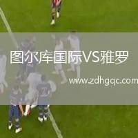 圖爾庫(kù)國(guó)際VS雅羅