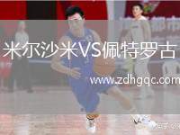 米爾沙米VS佩特羅古
