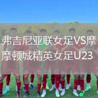 弗吉尼亞聯(lián)女足VS摩頓城精英女足U23
