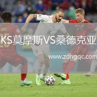 KS莫摩斯VS桑德克亞