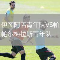 伊圖阿諾青年隊(duì)VS帕爾梅拉斯青年隊(duì)