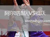 阿爾塔B隊VS福沃