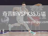 查普斯VSPK35萬(wàn)塔