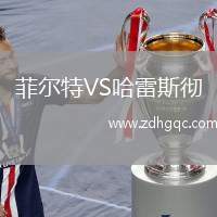 菲爾特VS哈雷斯徹